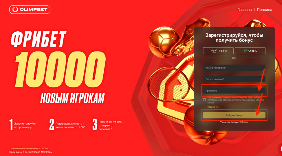 Ввод промокода Олимпбет