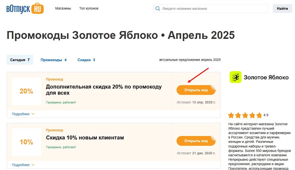 промокоды Золотое Яблоко