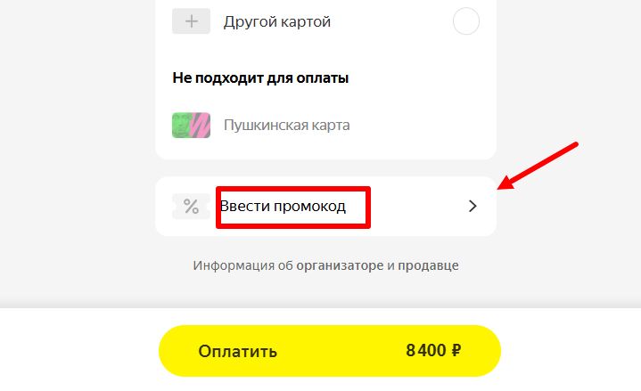 Ввод промокода Яндекс.Афиша