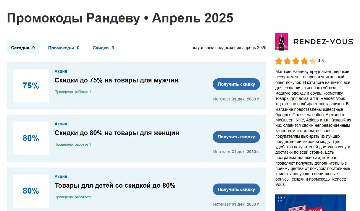 промокоды рандеву на первую покупку