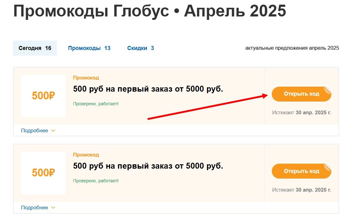 Где искать промокоды Глобус