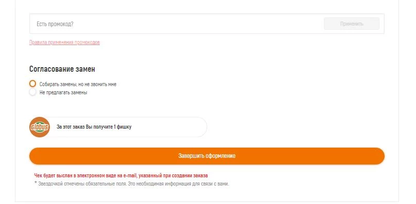 Ввод промокода Глобус