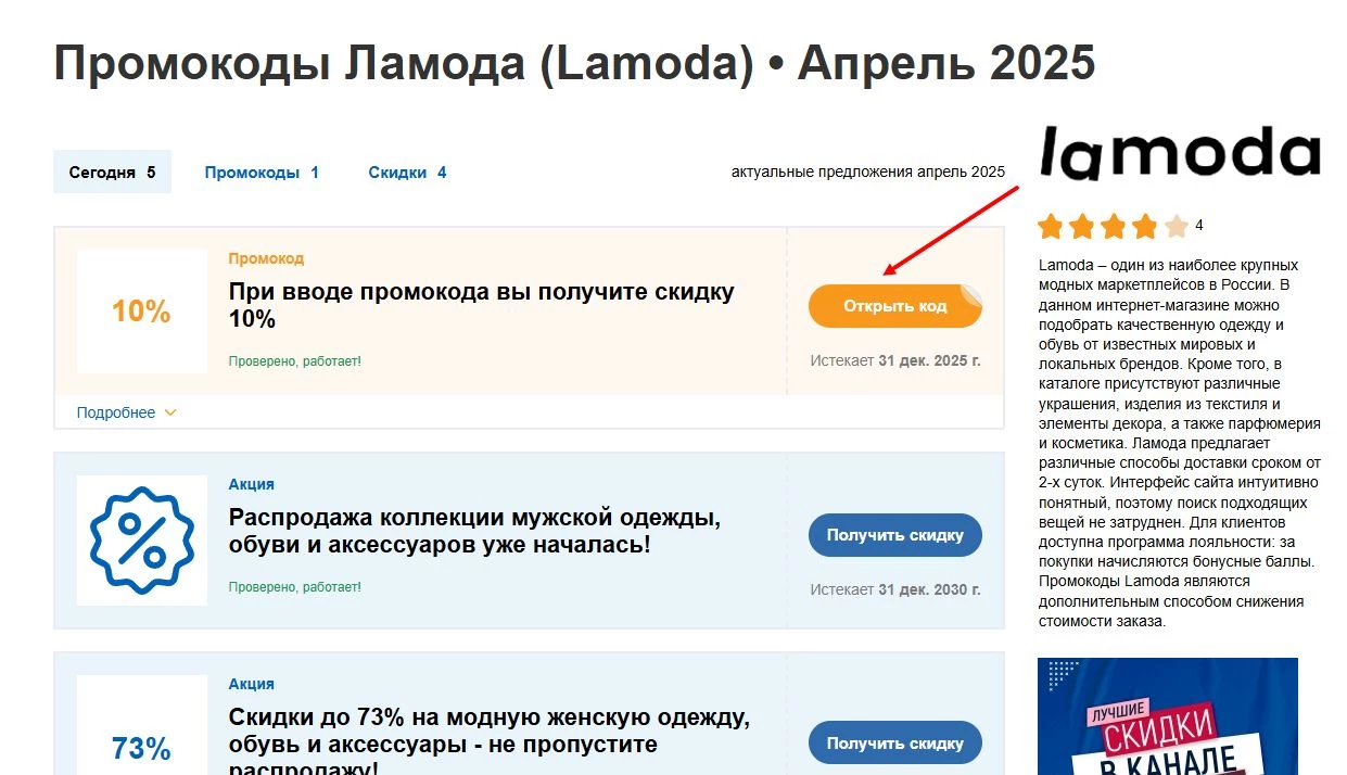 промокоды ламода
