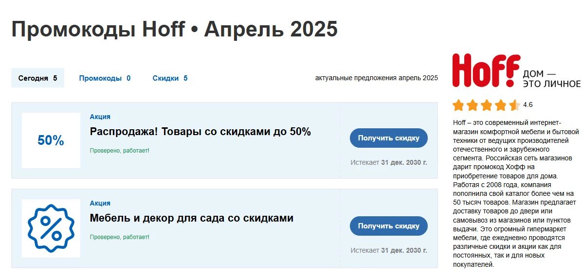 промокоды хофф