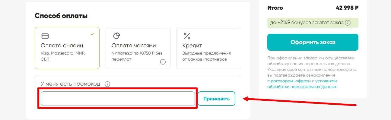 Активация промокода Аскона
