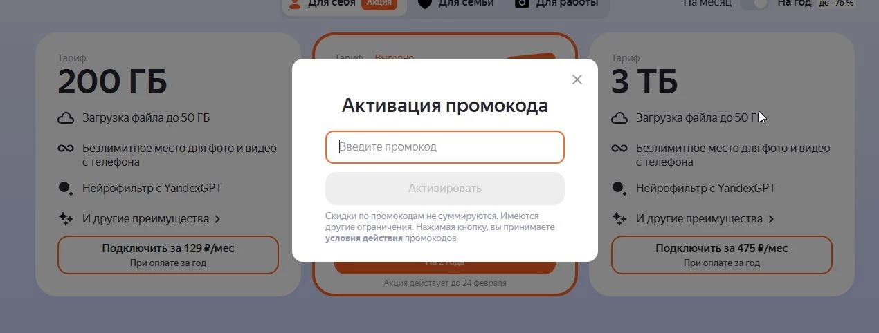 Поиск промокода Яндекс Диск