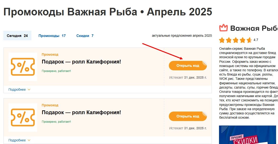 промокоды важная рыба