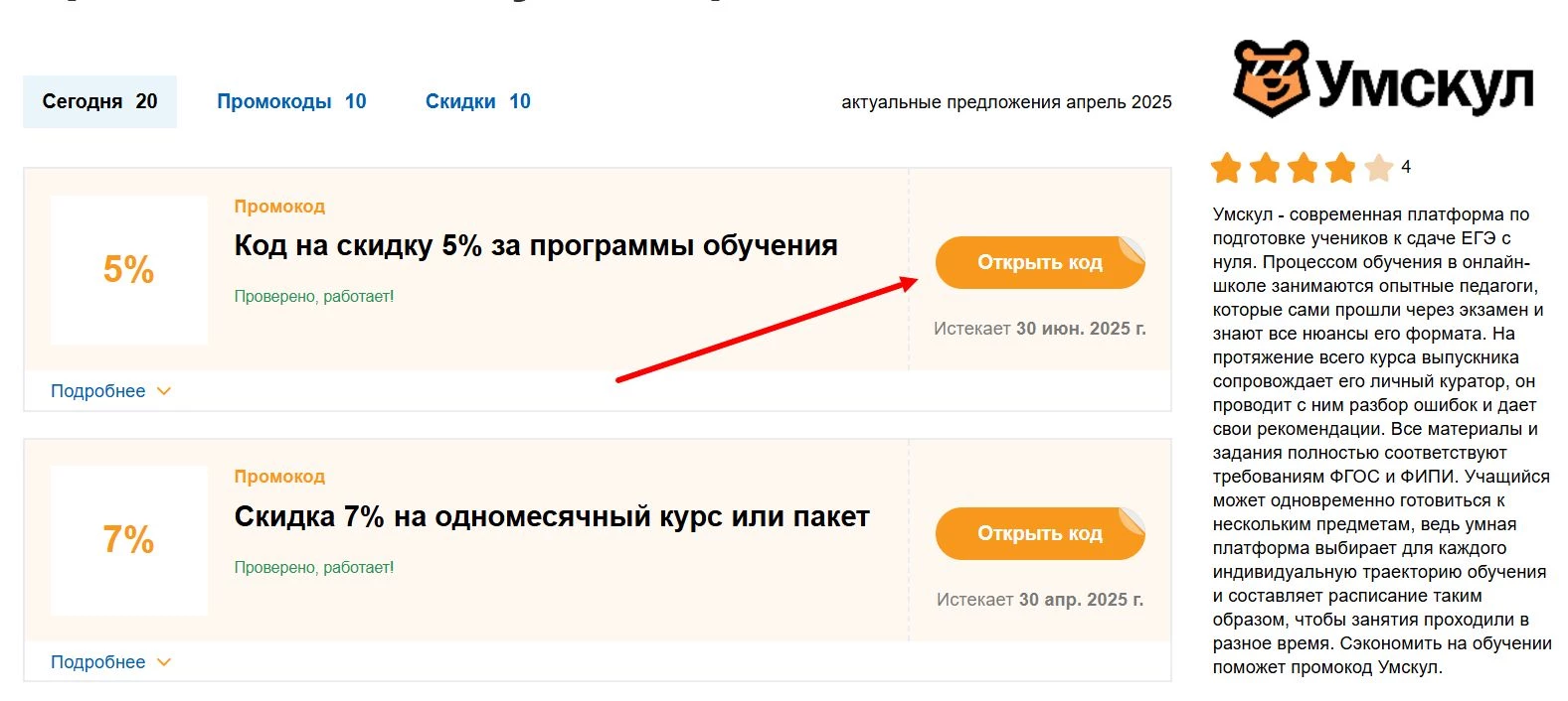 Поиск промокода Умскул