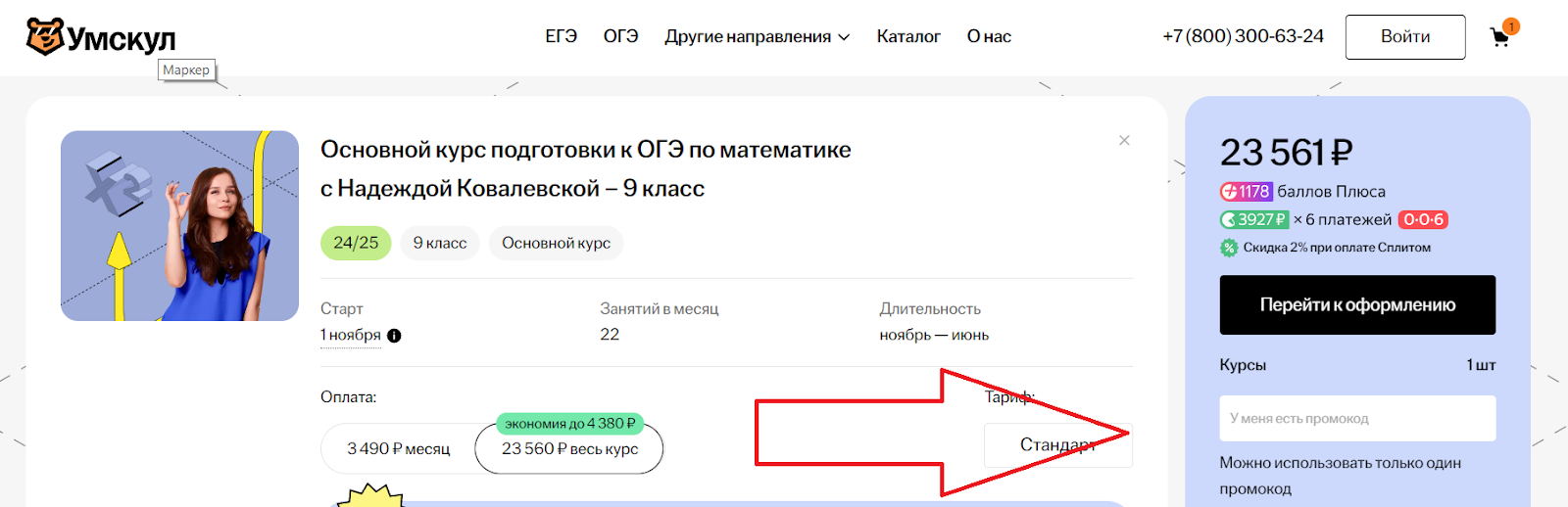 Применение промокода Умскул