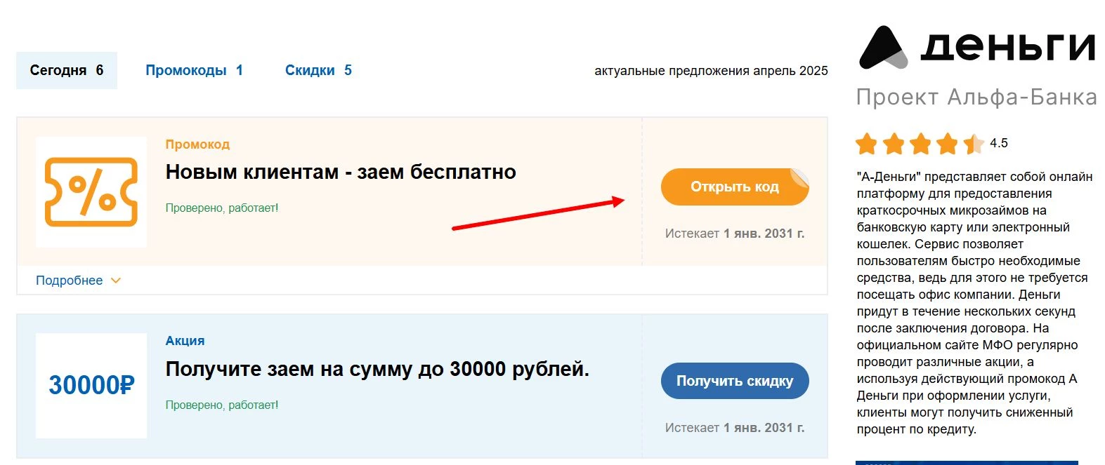 Применение промокода А-Деньги