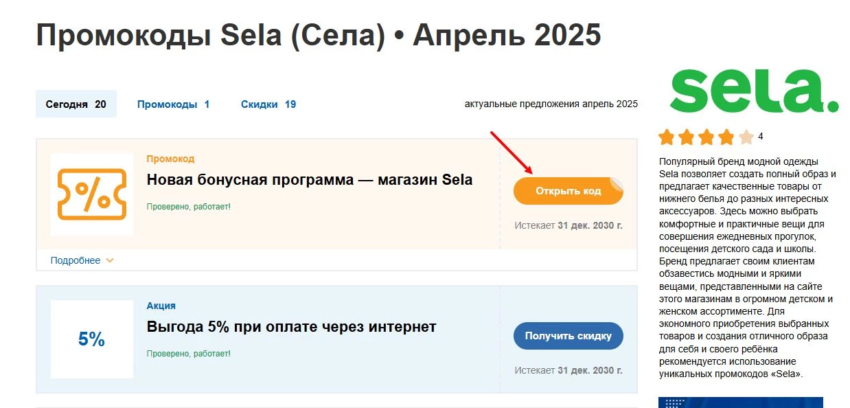 промокоды села