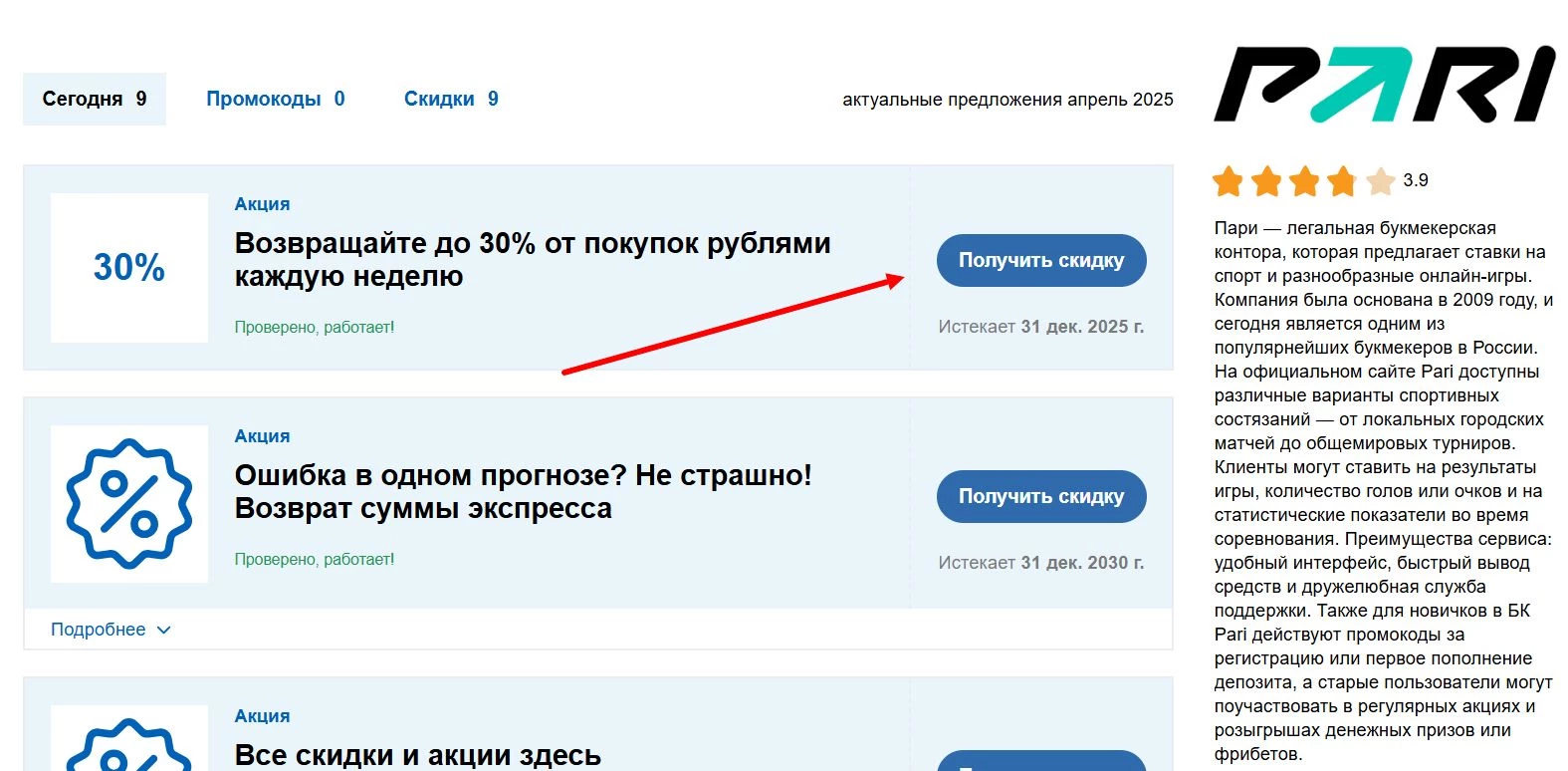 Промокоды Пари