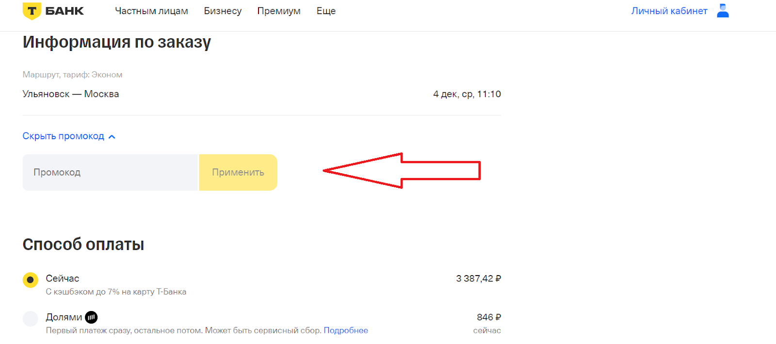 Ввод промокода Т-Банк