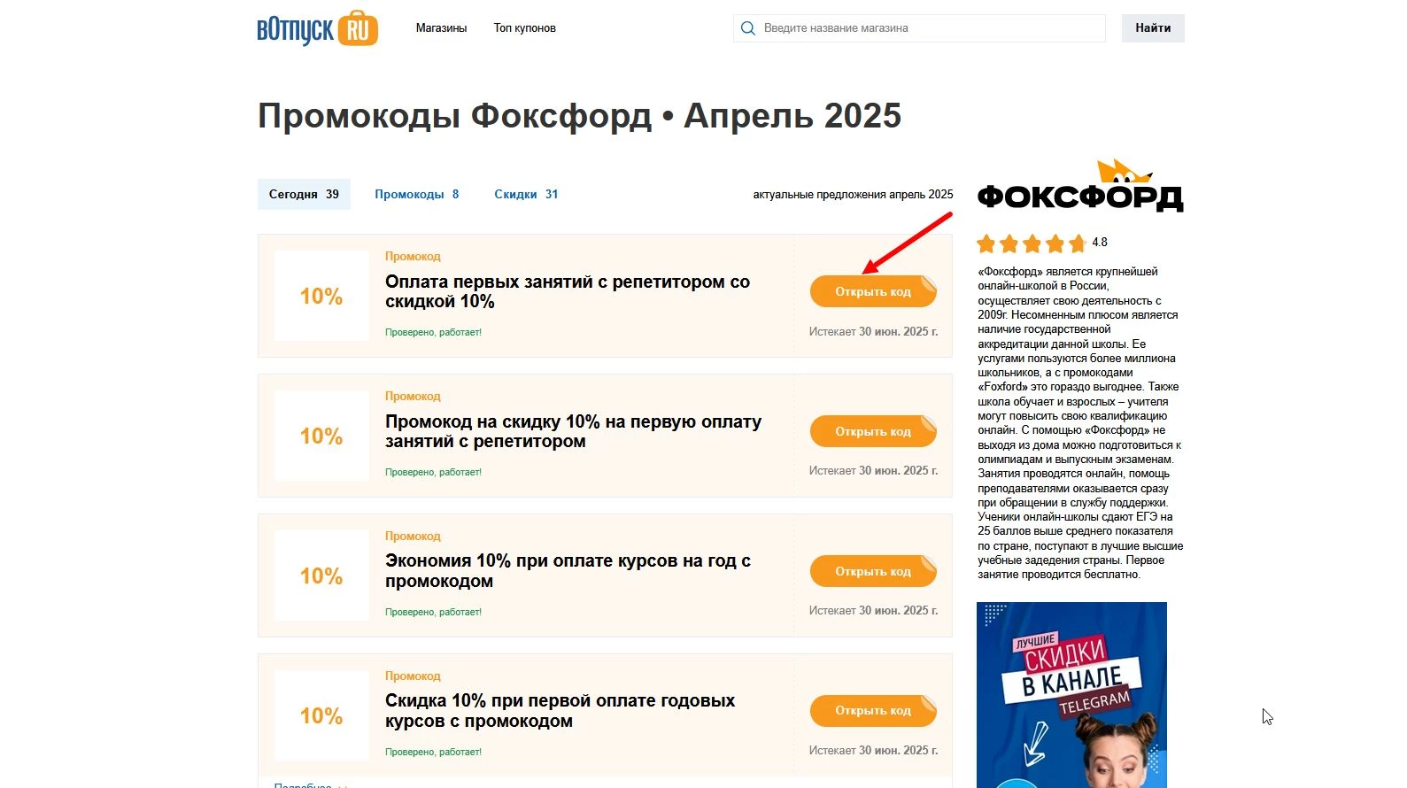 Промокоды Фоксфорд