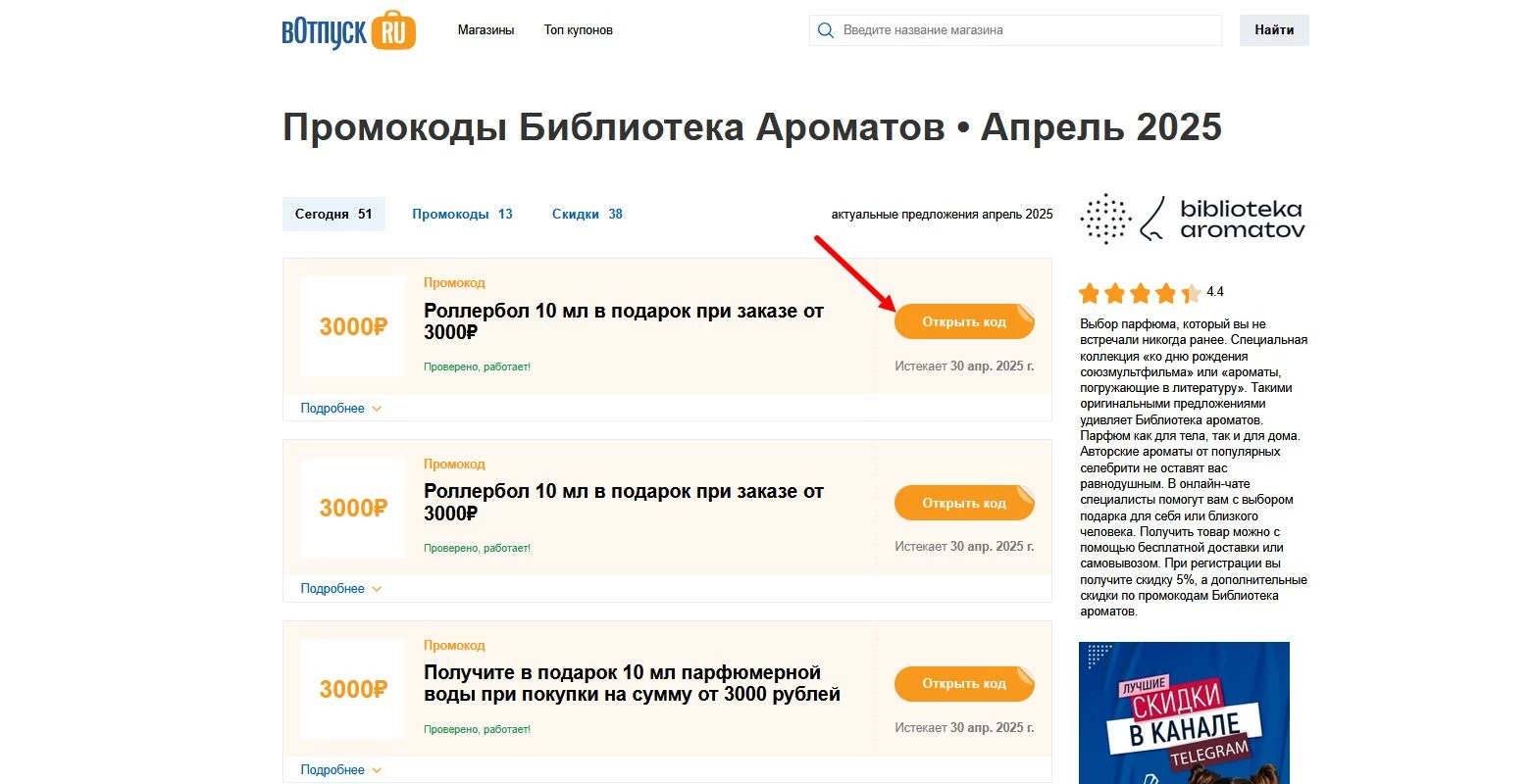 Промокоды Библиотека ароматов
