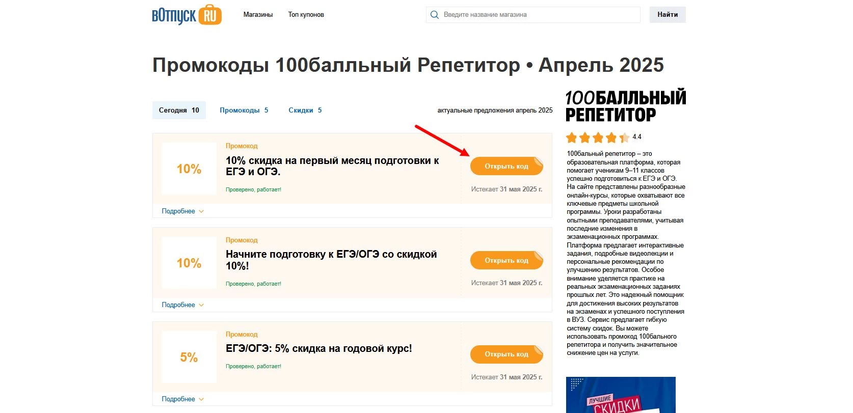 Промокоды 100бальный репетитор