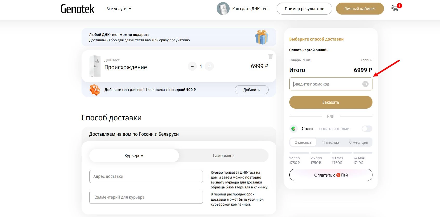 Промокоды Генотек