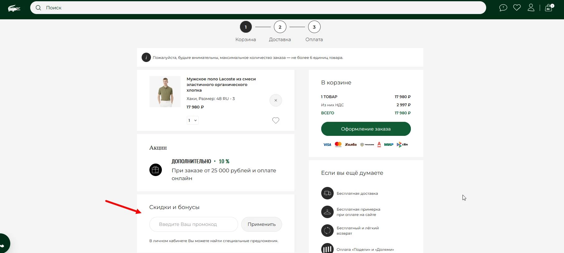 Промокоды Lacoste