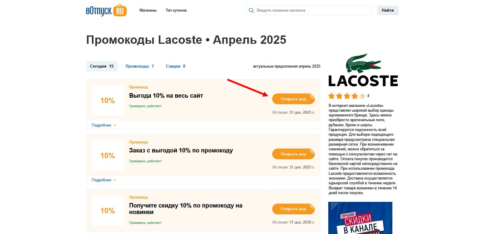 Промокоды Lacoste