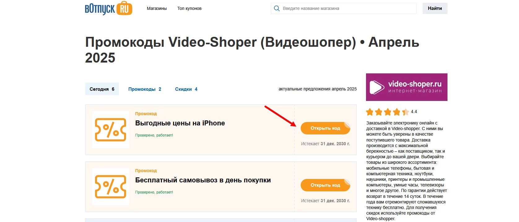 Промокоды Video-shoper