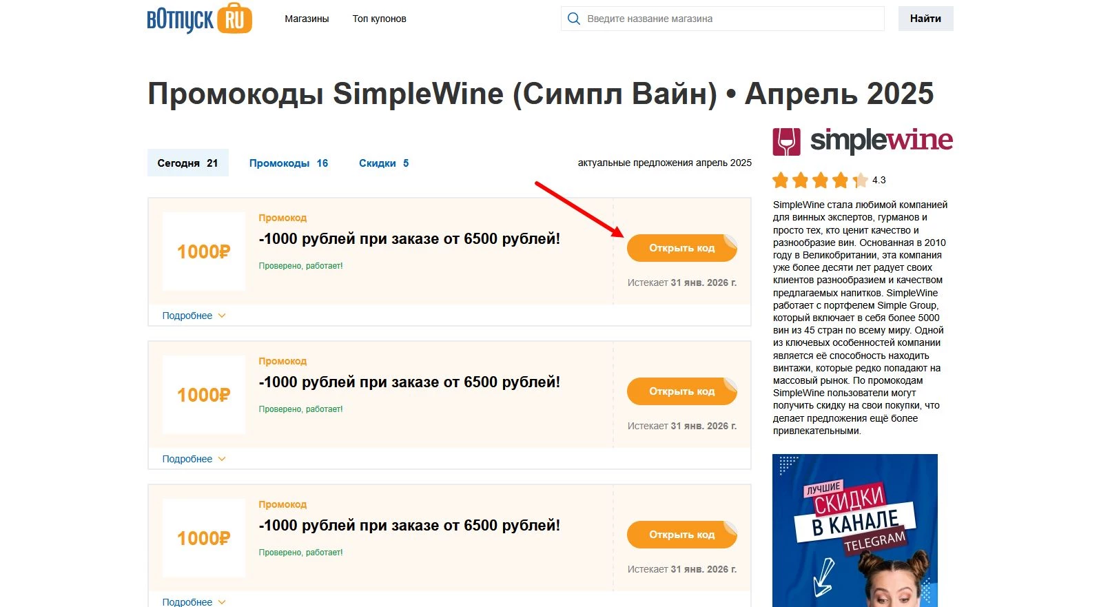 Промокоды Simple Wine