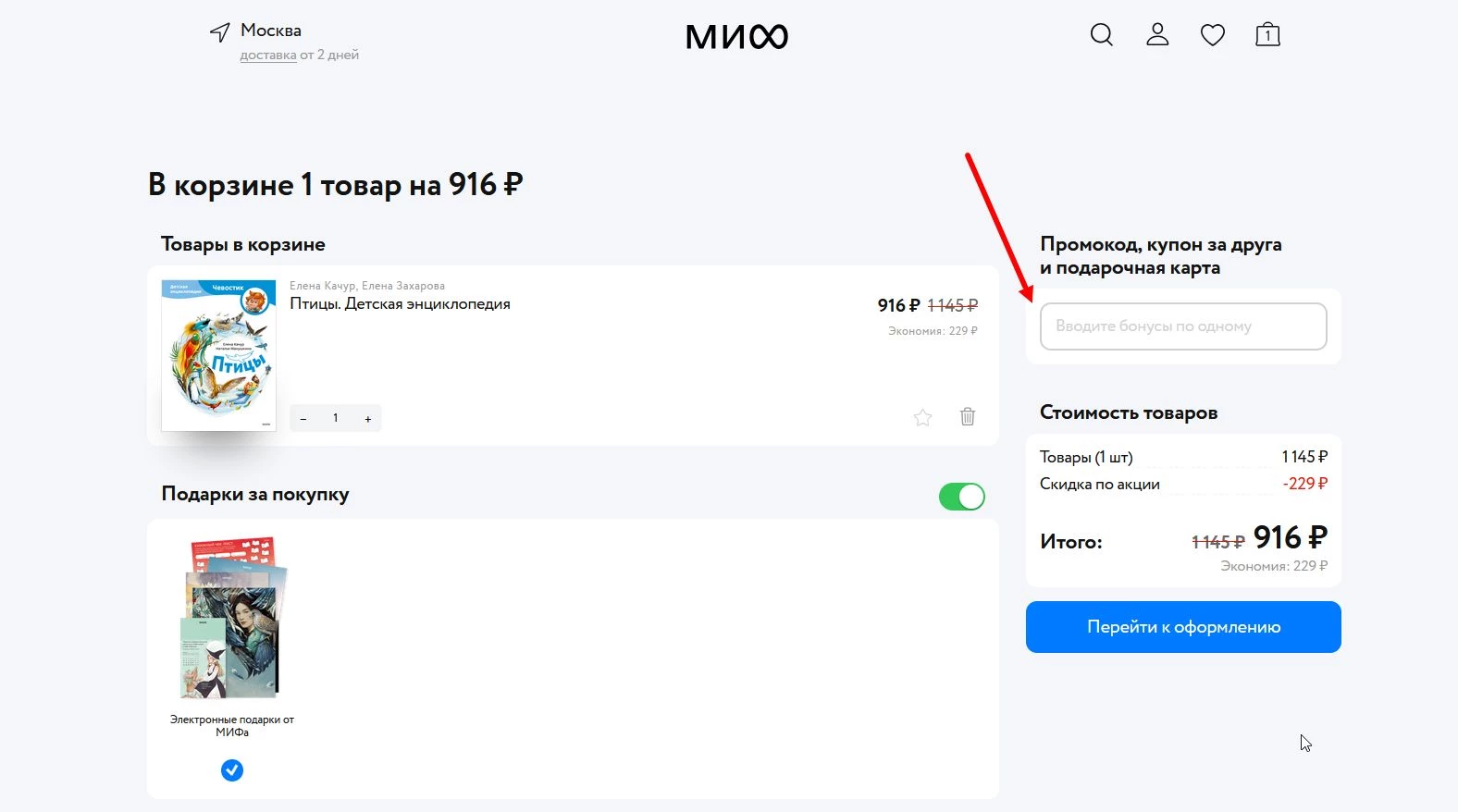 Промокоды МИФ