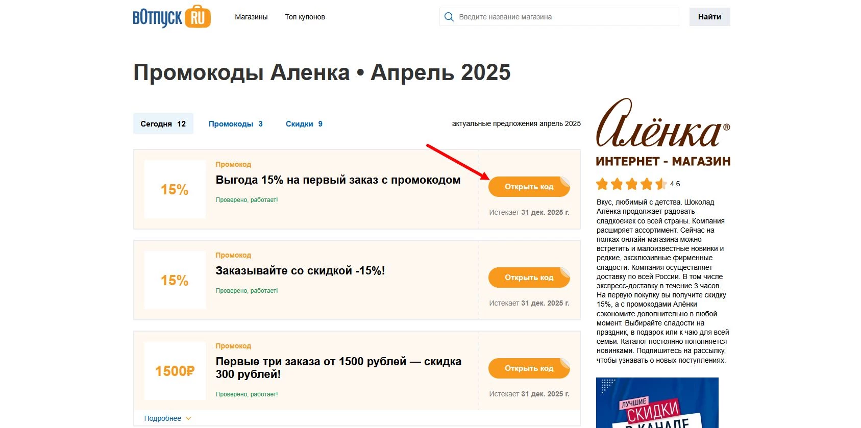 Промокоды Аленка