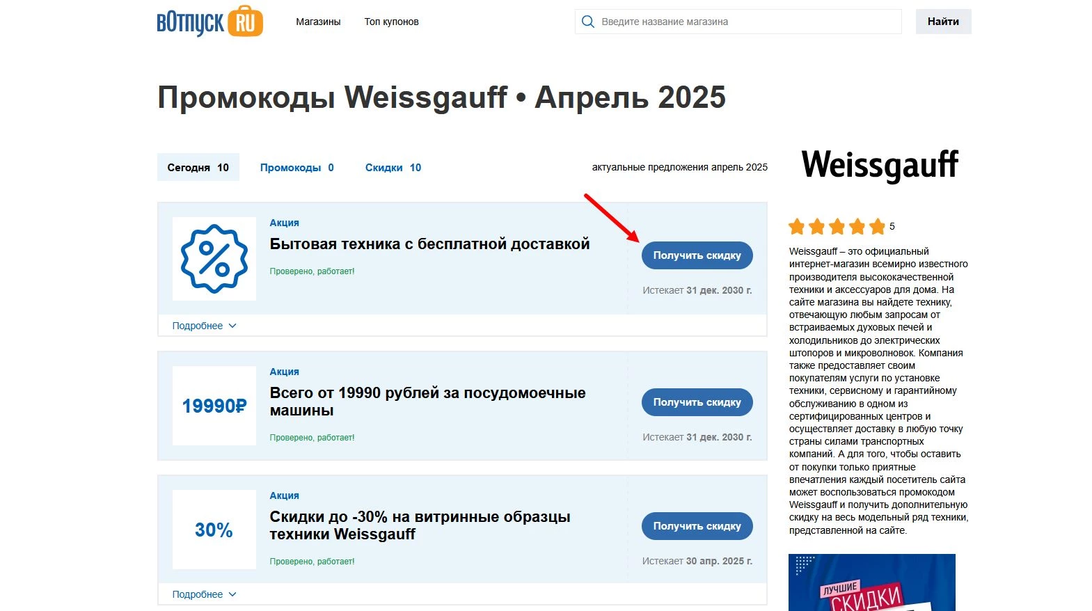 Промокоды Weissgauff