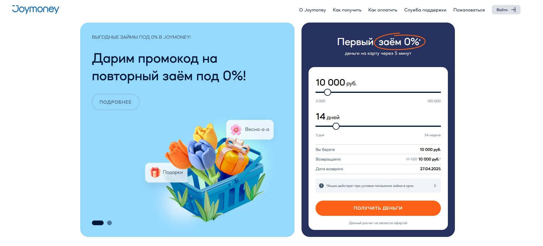 Промокоды Joy.Money