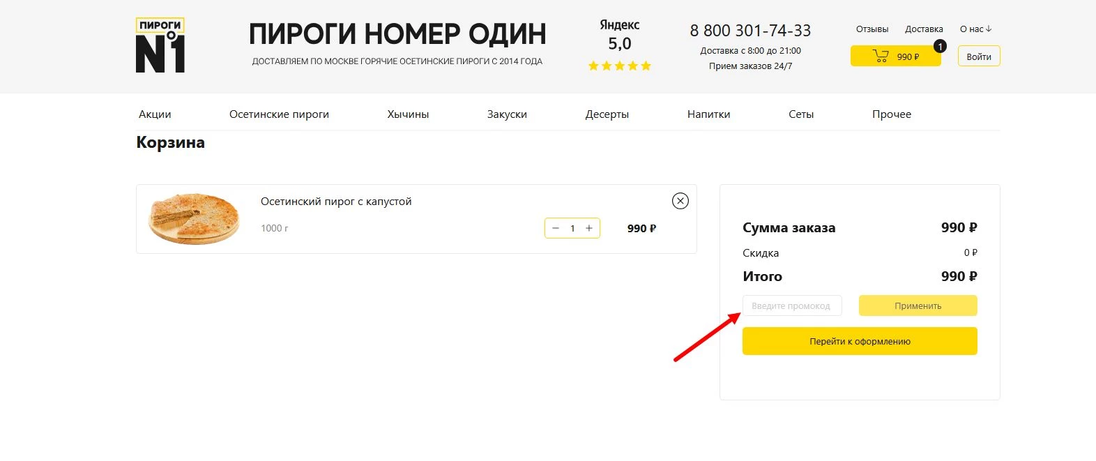 Промокоды Пироги №1