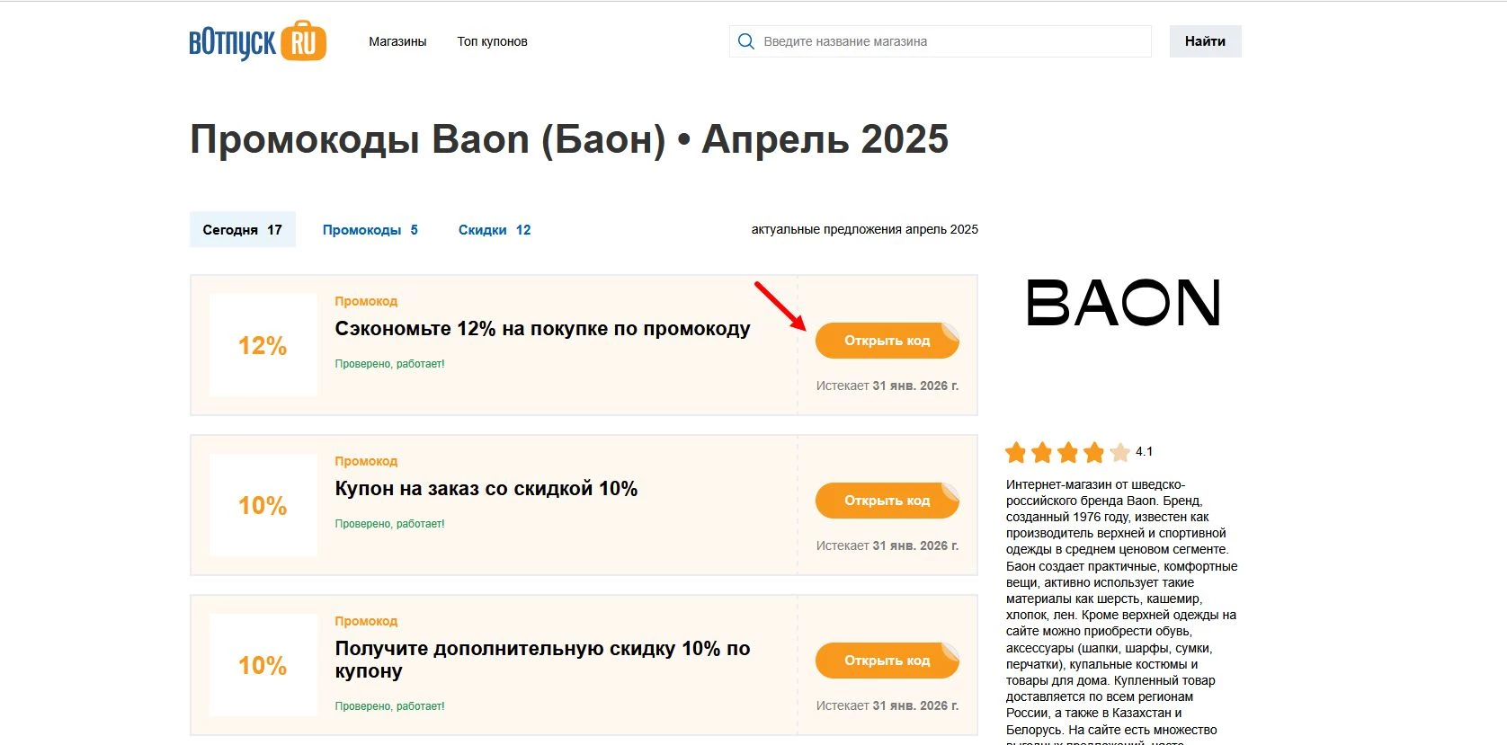 Промокоды Baon