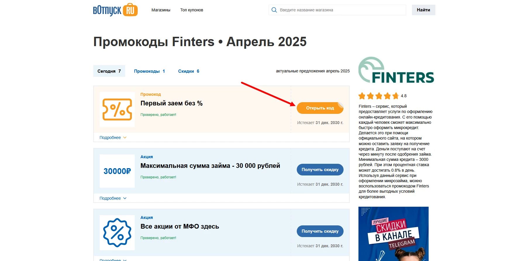 Промокоды Finters