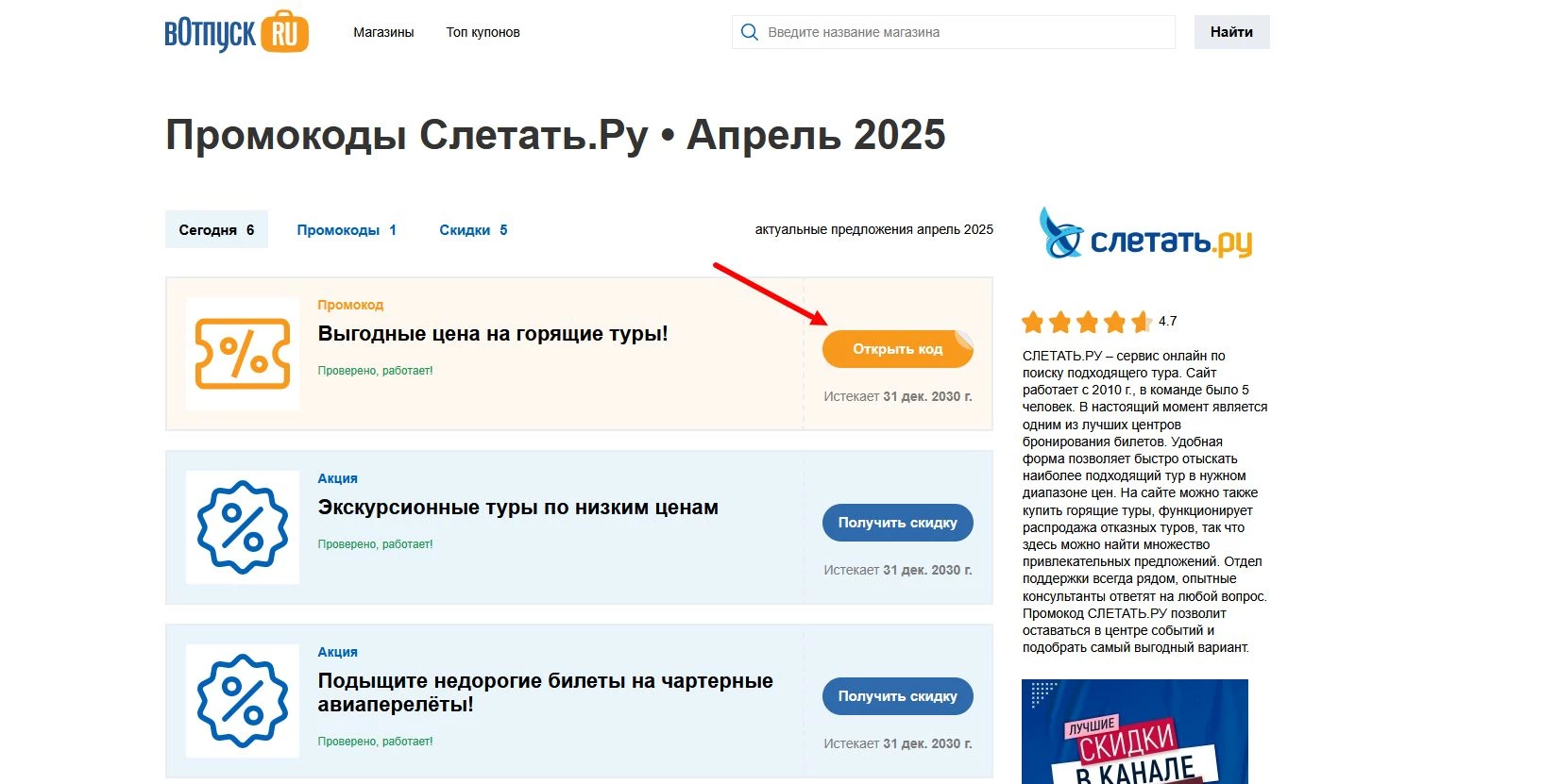 Промокоды Слетать.ру