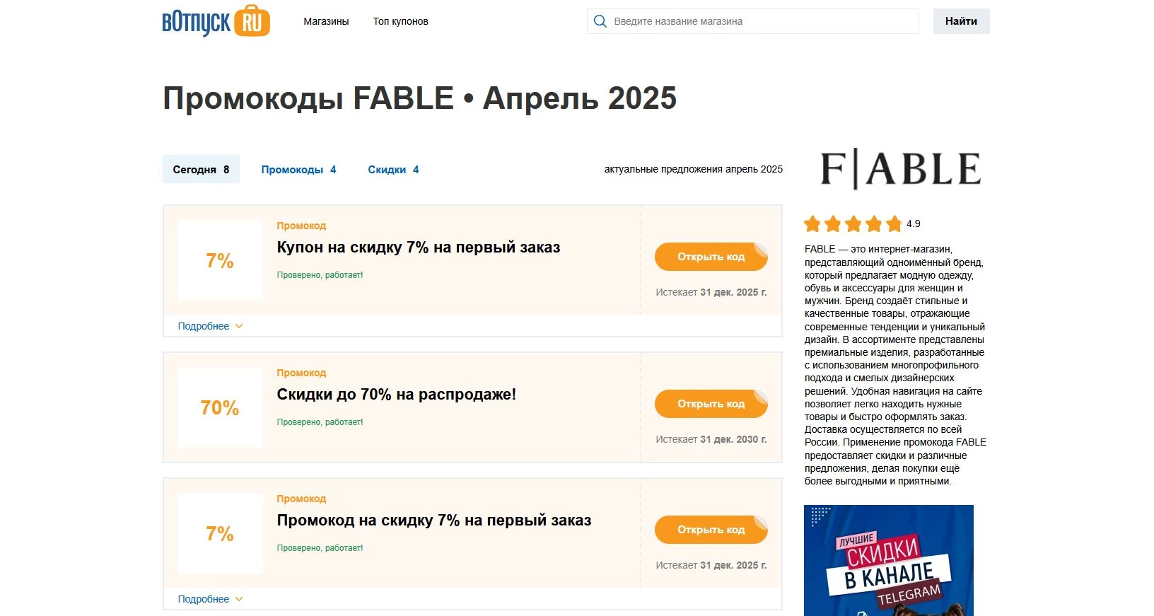 Промокоды FABLE