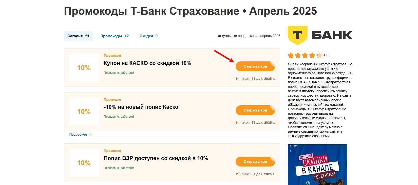 Промокоды Т-Банк Страхование