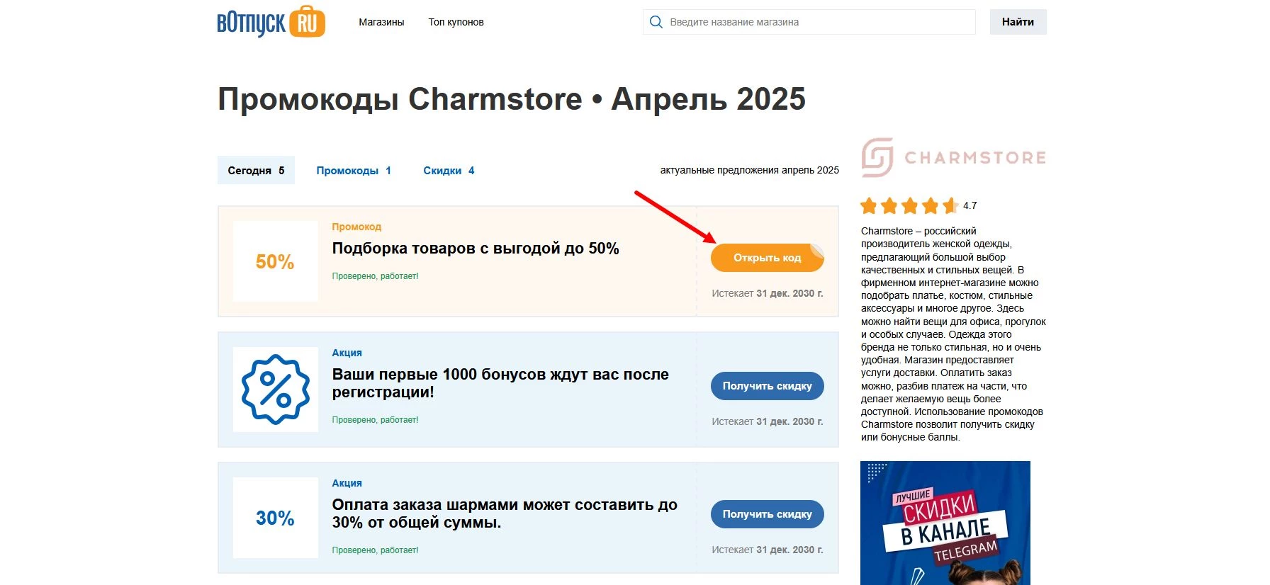 Промокоды Charmstore