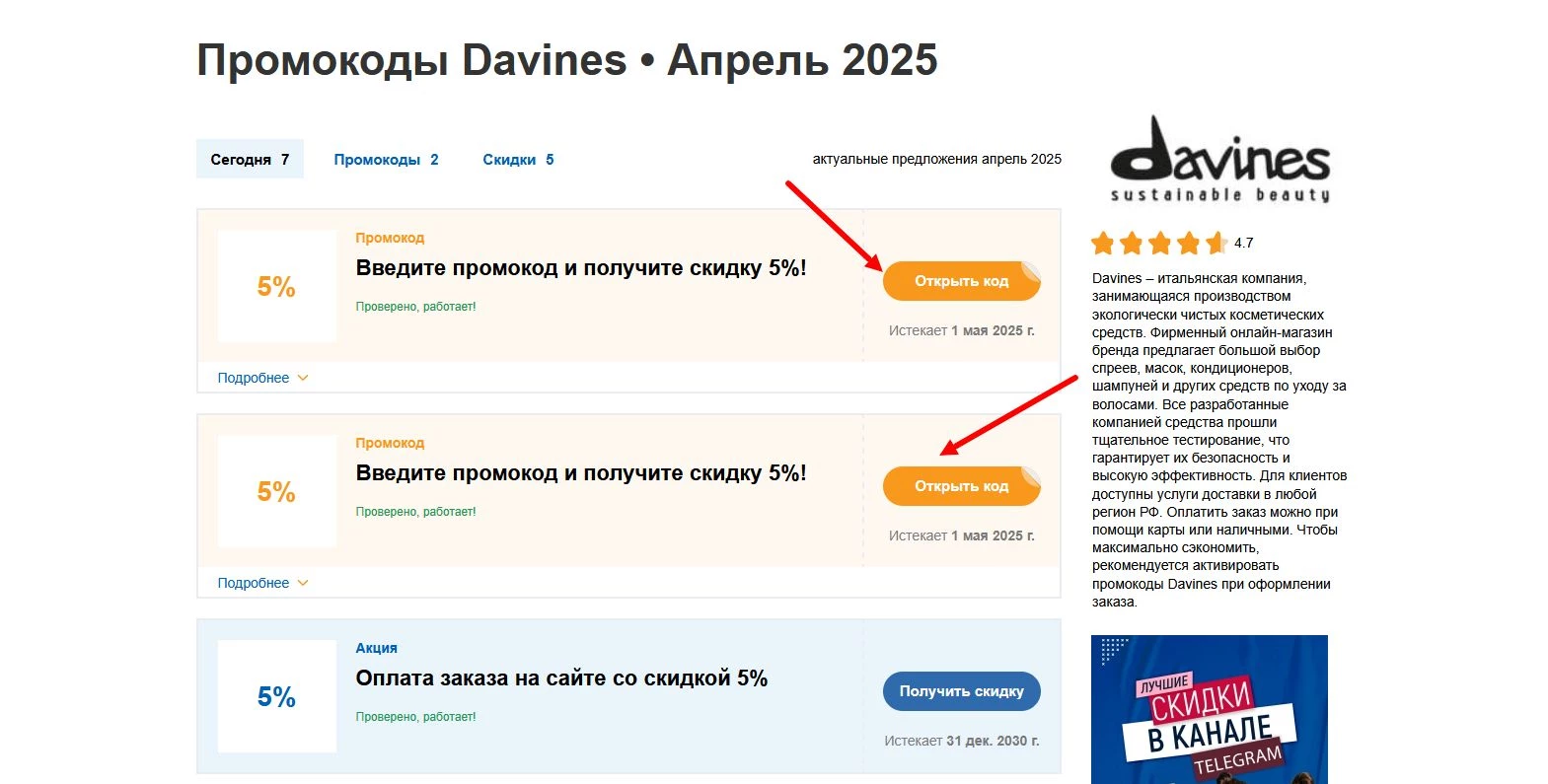 Промокоды Davines