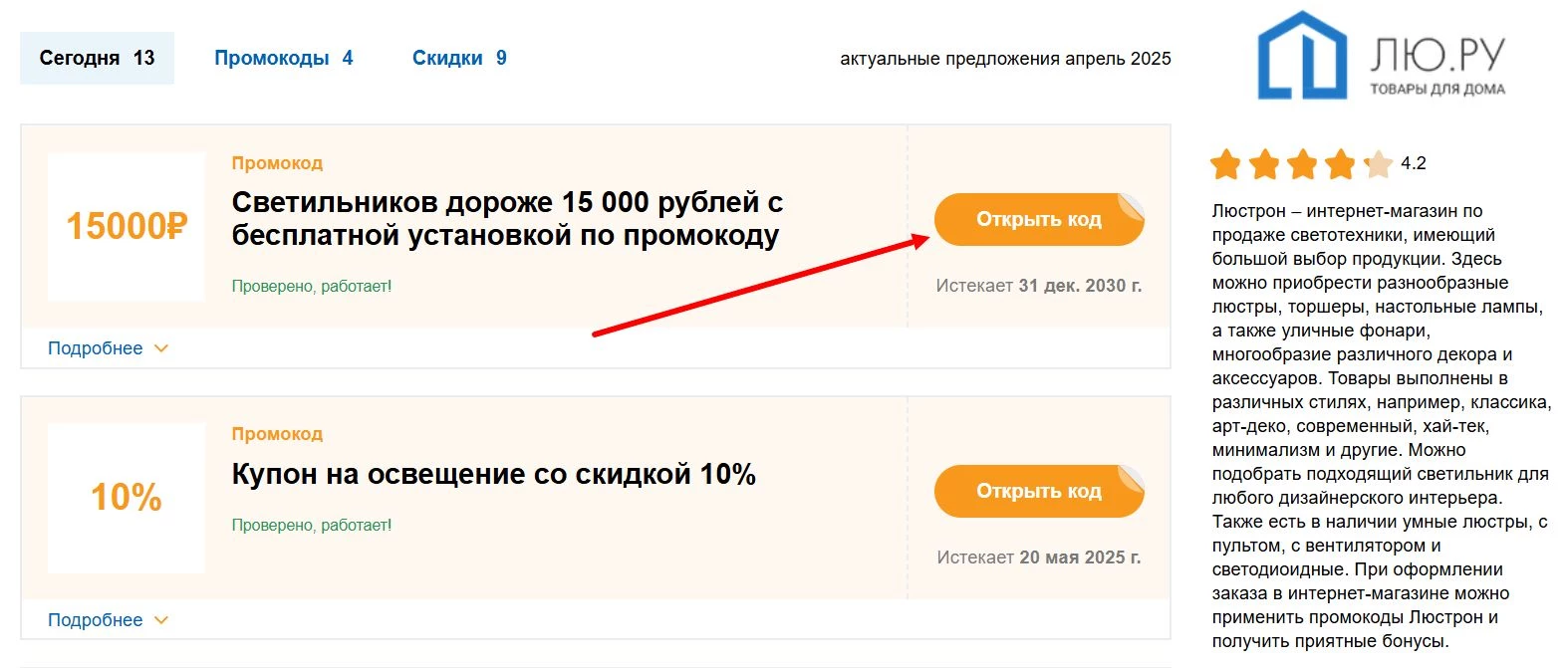 Поиск промокода Лю ру