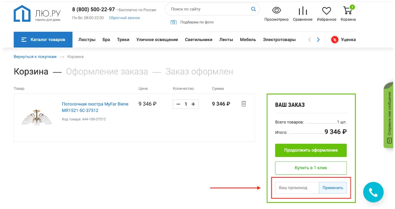 Ввод промокода Лю ру