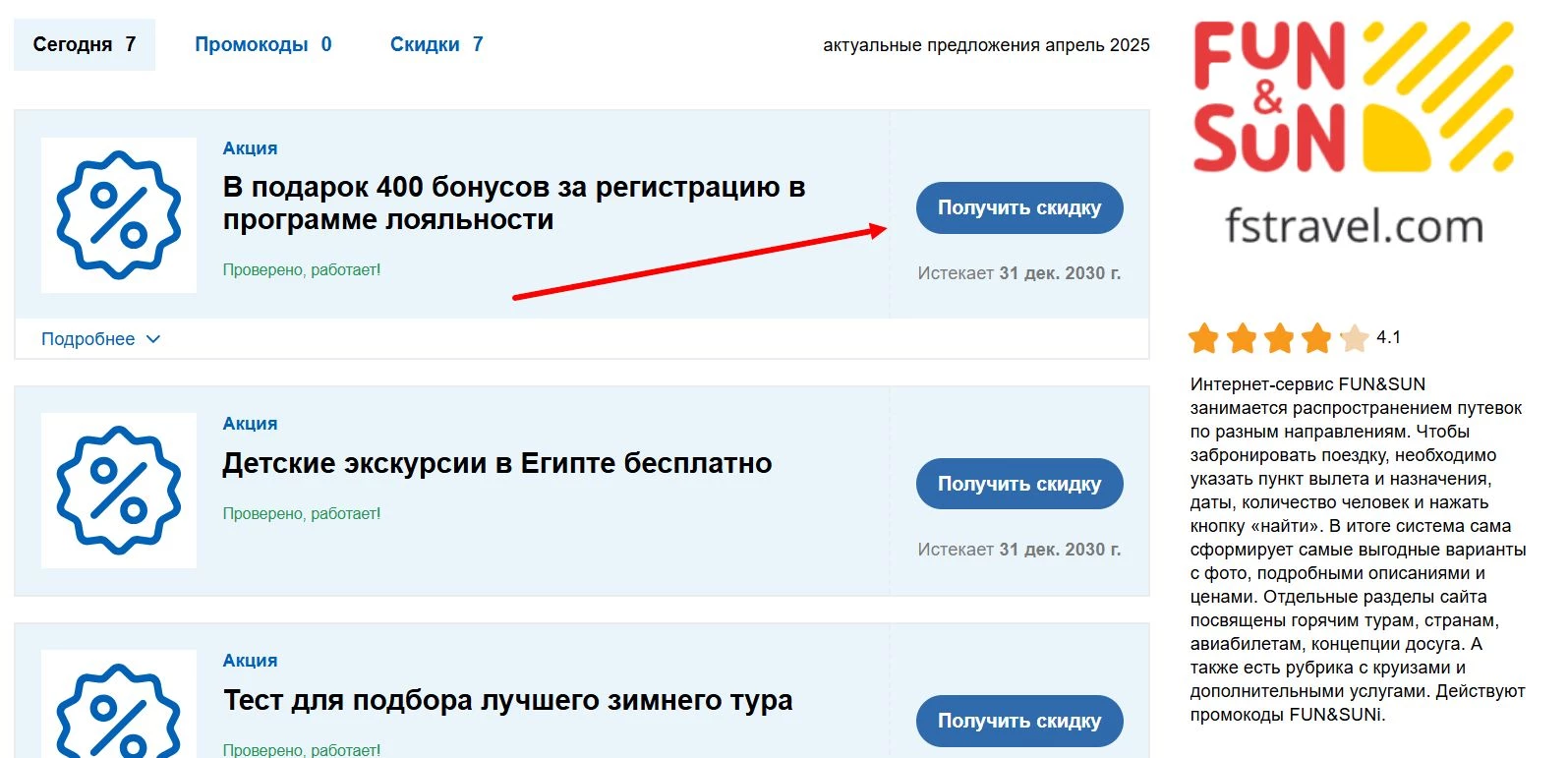 Где искать промокод FUN&SUN