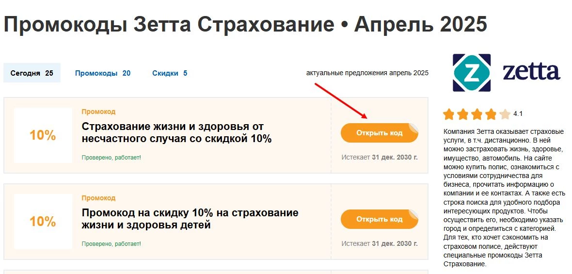промокоды Зетта Страхование