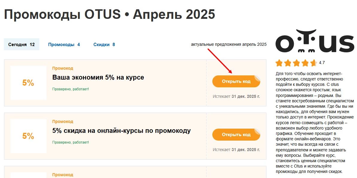 промокоды Otus
