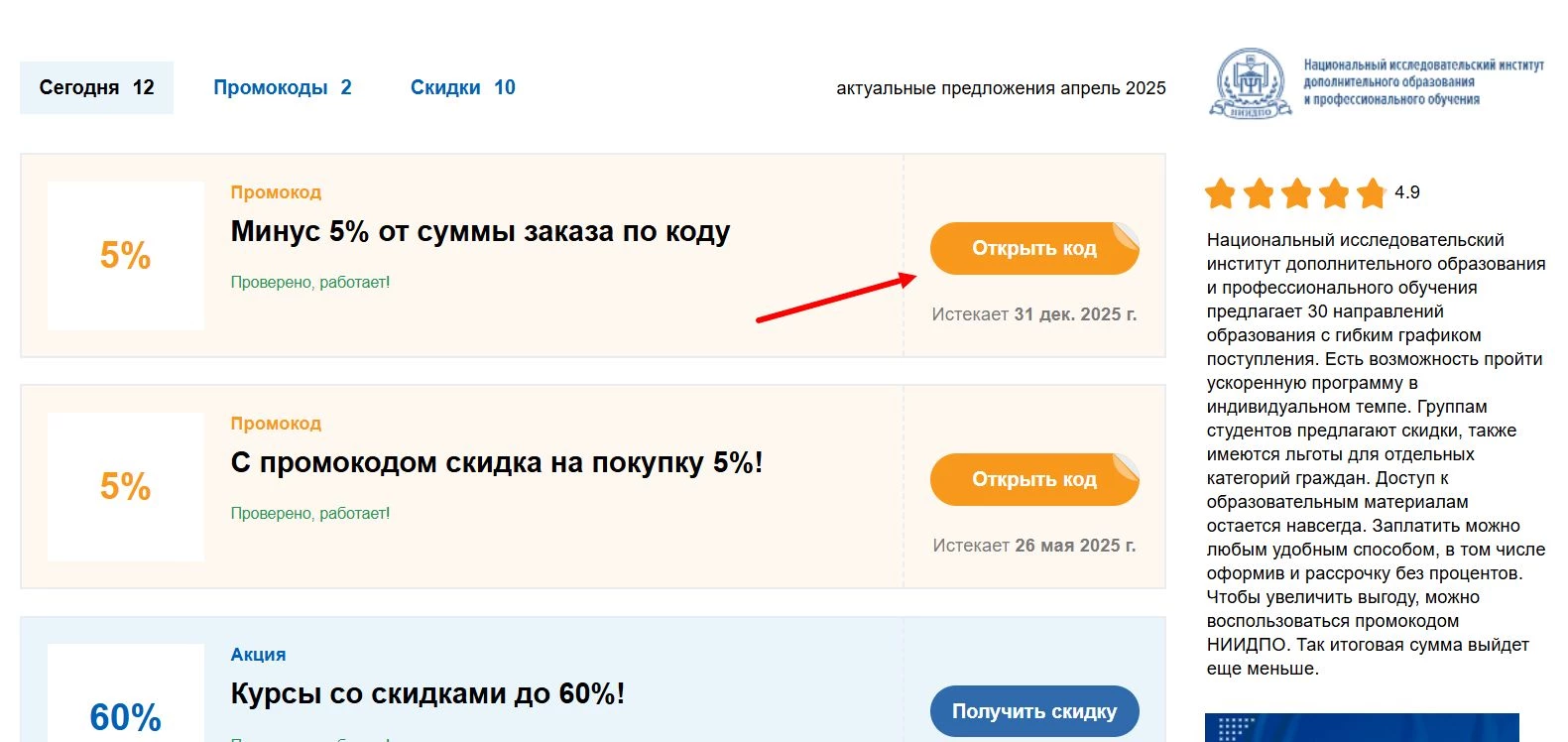 Где найти промокод НИИДПО