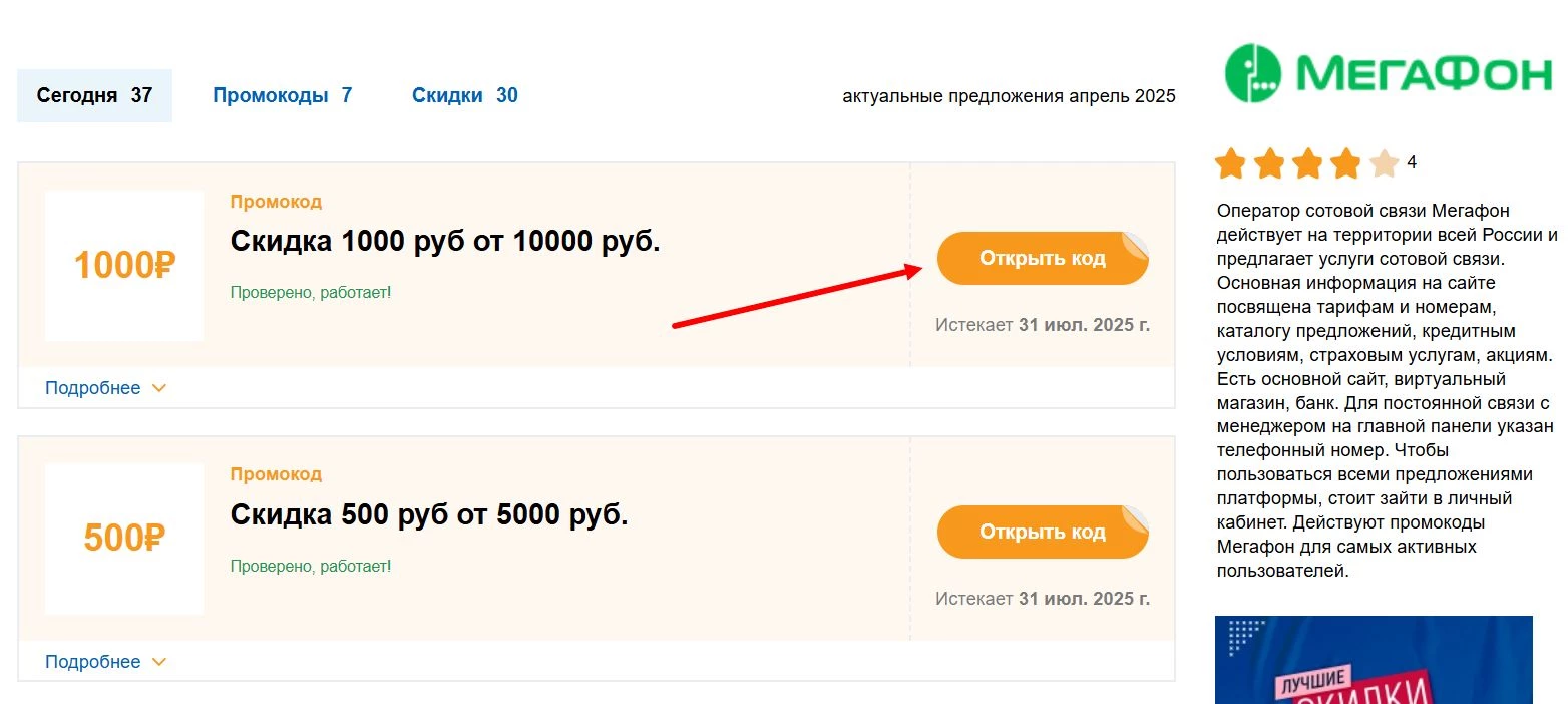 Где найти промокод Мегафон shop