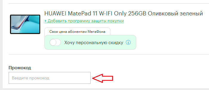 Куда вводить промокод Мегафон shop