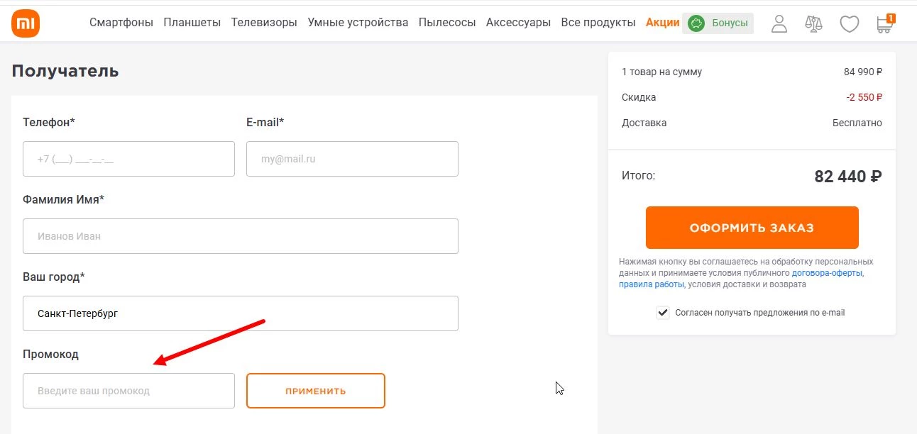 Ввод промокода Xiaomi Mi-Shop