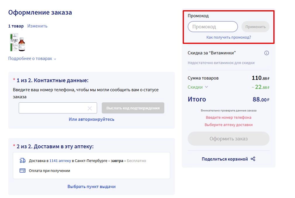 промокоды аптека ру
