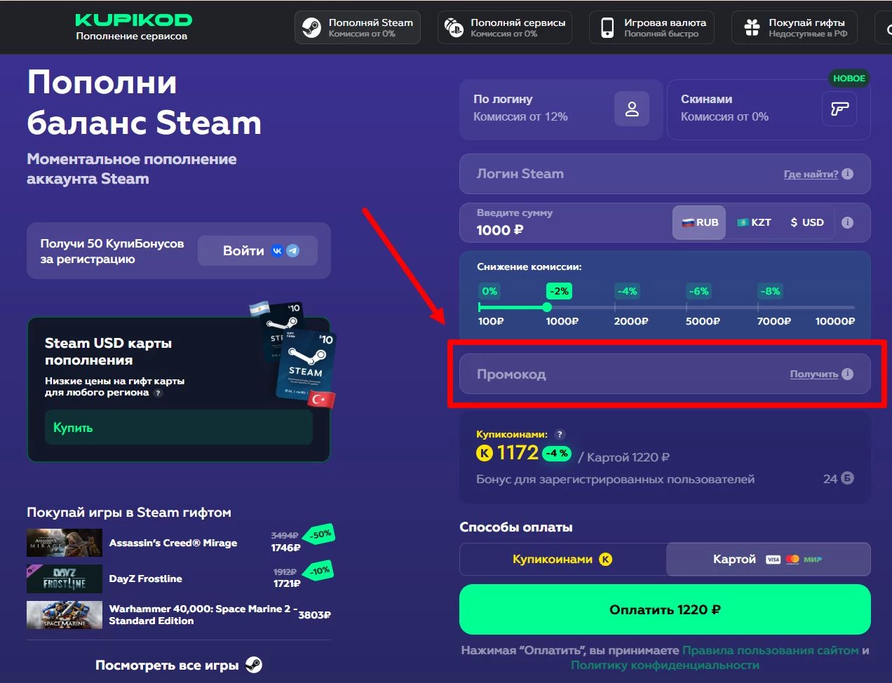 Ввод промокода Купикод