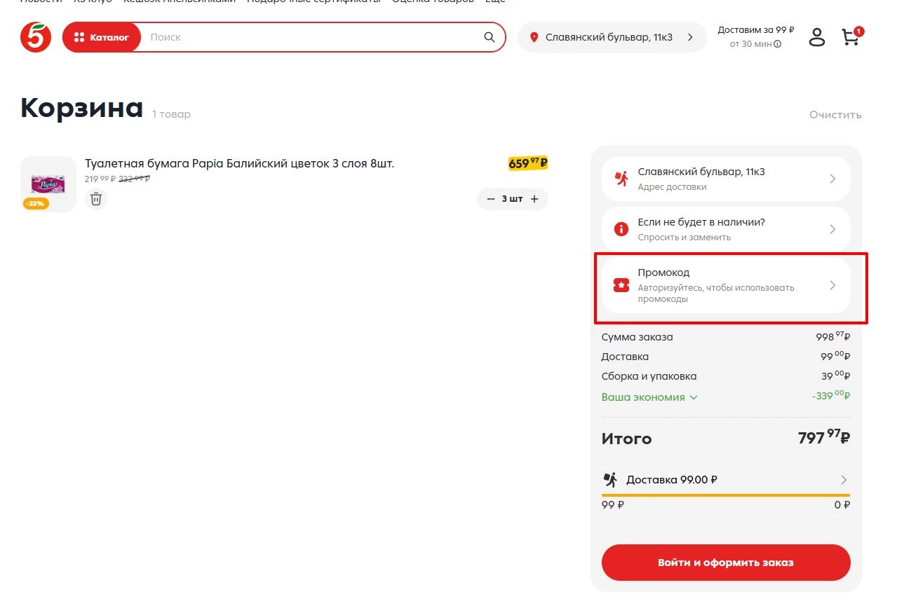 промокоды Пятерочка Доставка на первый заказ
