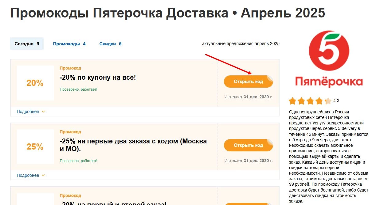 промокоды Пятерочка Доставка